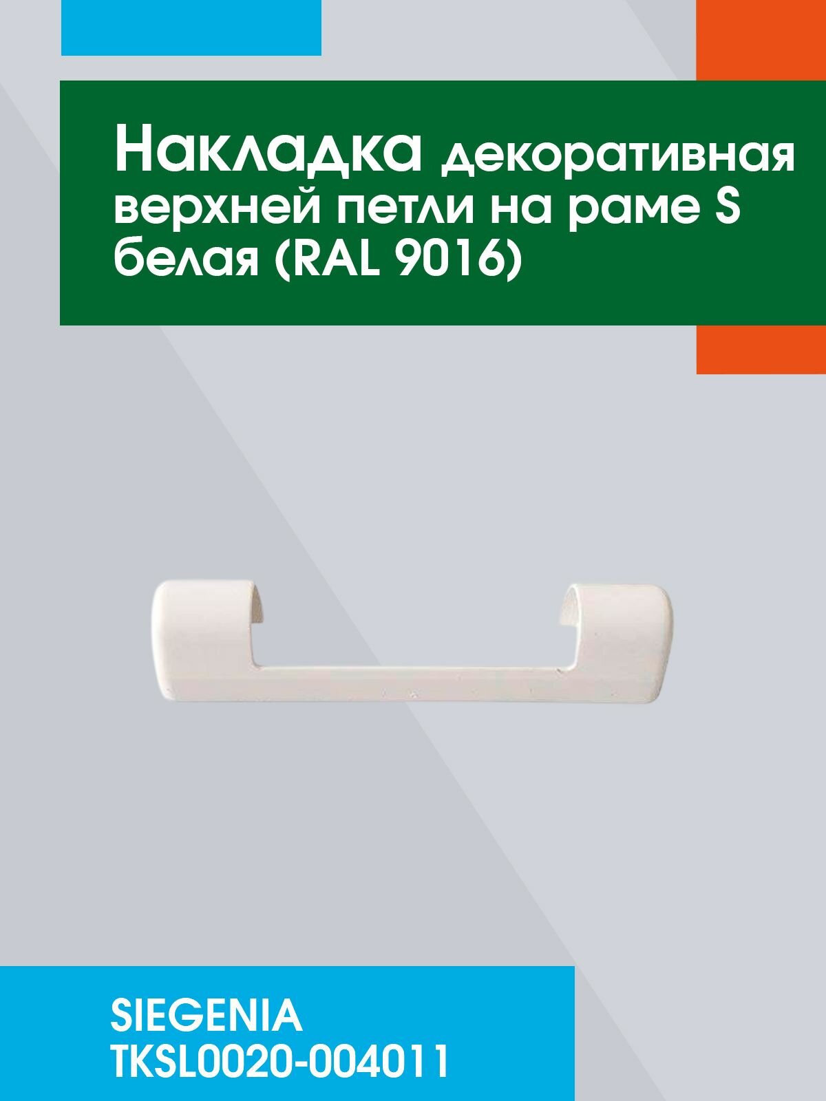 Накладка декоративная верхней петли на раме S белая RAL 9016, фурнитура SIEGENIA, артикул TKSL0020004011