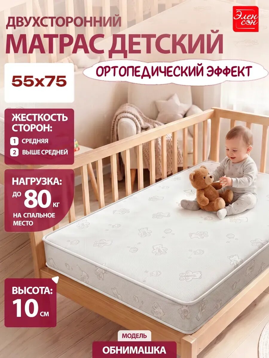 Матрас в кроватку Обнимашка, двухсторонний 55х75