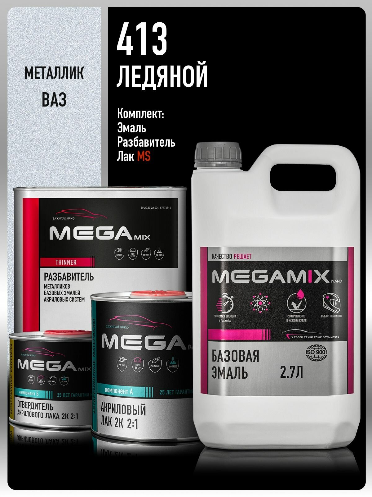 Базовая эмаль Ледяной 413, Комплект: (Эмаль 2.7 л. + Разбавитель Megamix 2 л.+ Лак автомобильный MS, 1275 мл.), MEGAMIX