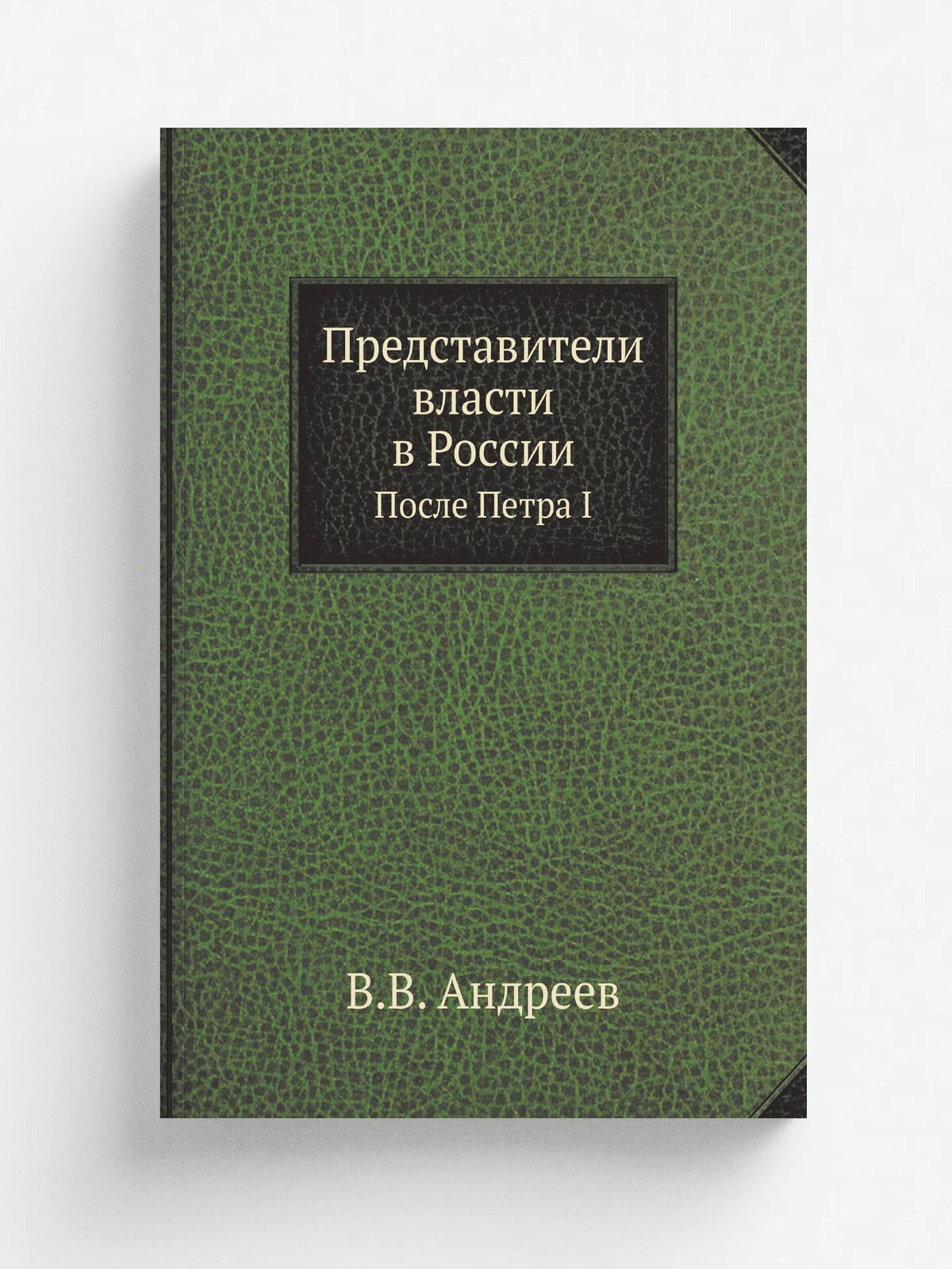 Представители власти в России. После Петра I
