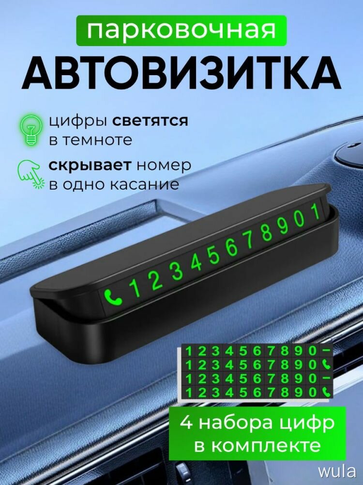 Парковочная автовизитка с 10 цифрами, подсветка в темноте, 4 набора, скрывает номер в одно касание, для автомобиля