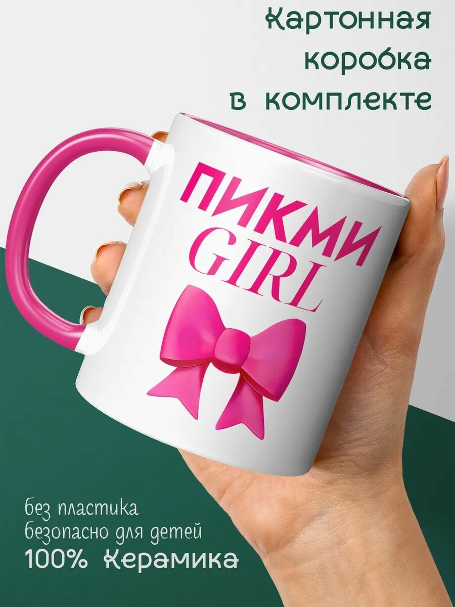 Прикольная мем кружка Пикми гёрл