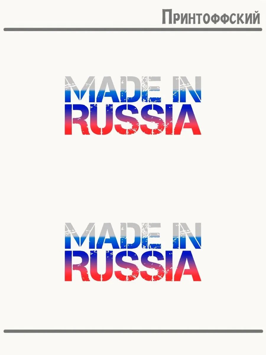 2-е (Две) Термонаклейки сделан в россии