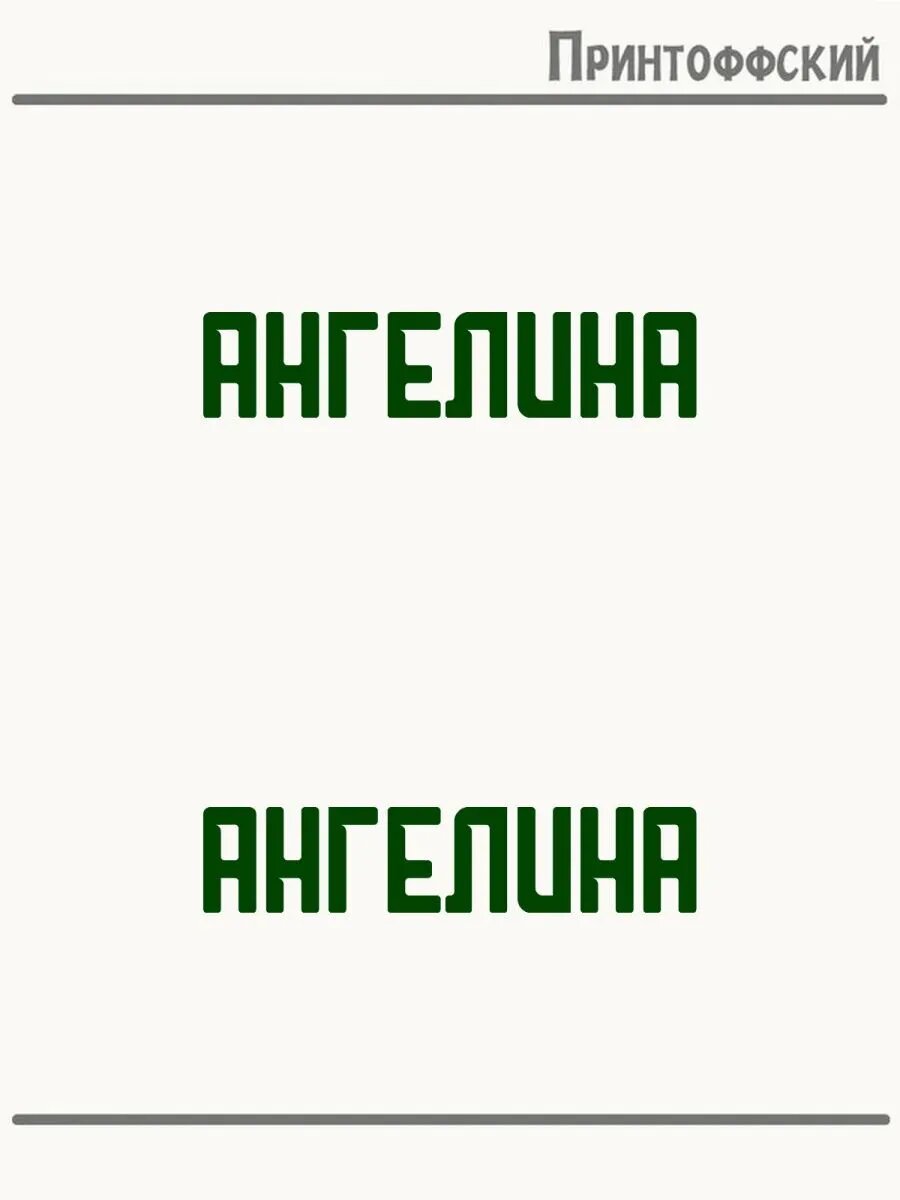 2-е (Две) Термонаклейки Имя Ангелина