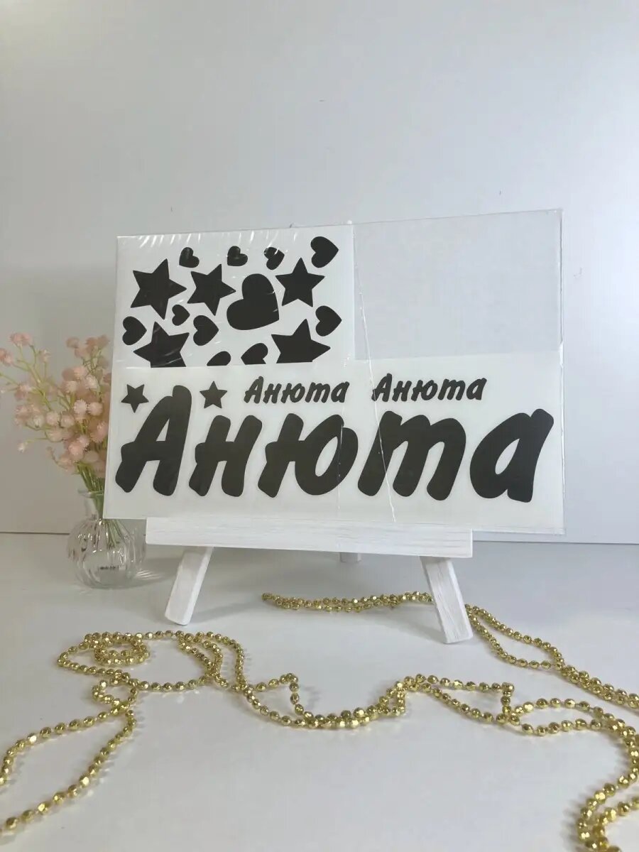 Наклейка с именем Анюта Анна Анечка