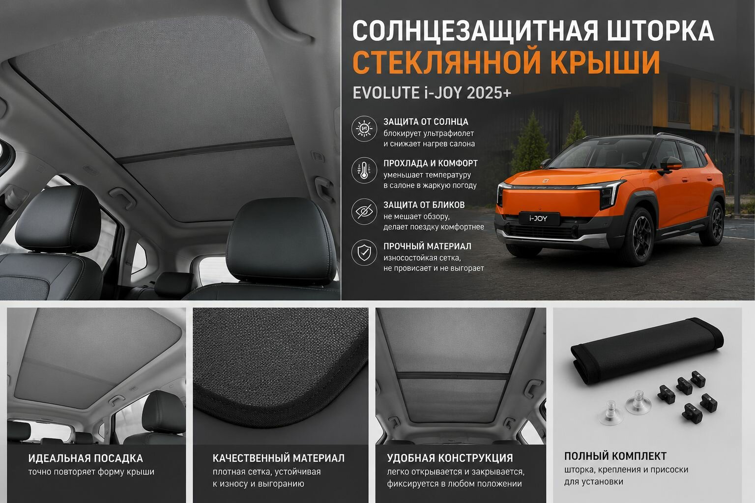Солнцезащитная шторка стеклянной крыши Evolute i-Joy 2025+