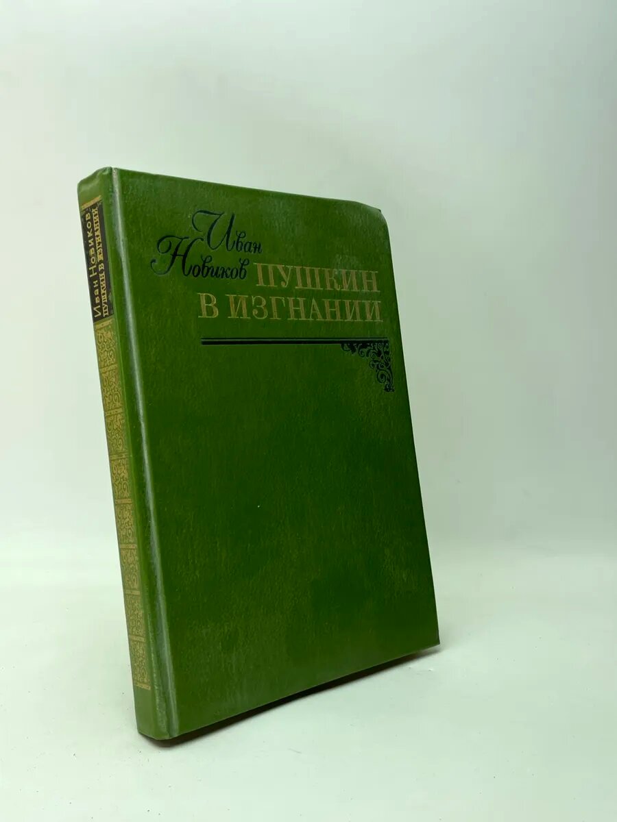 Пушкин в изгнании