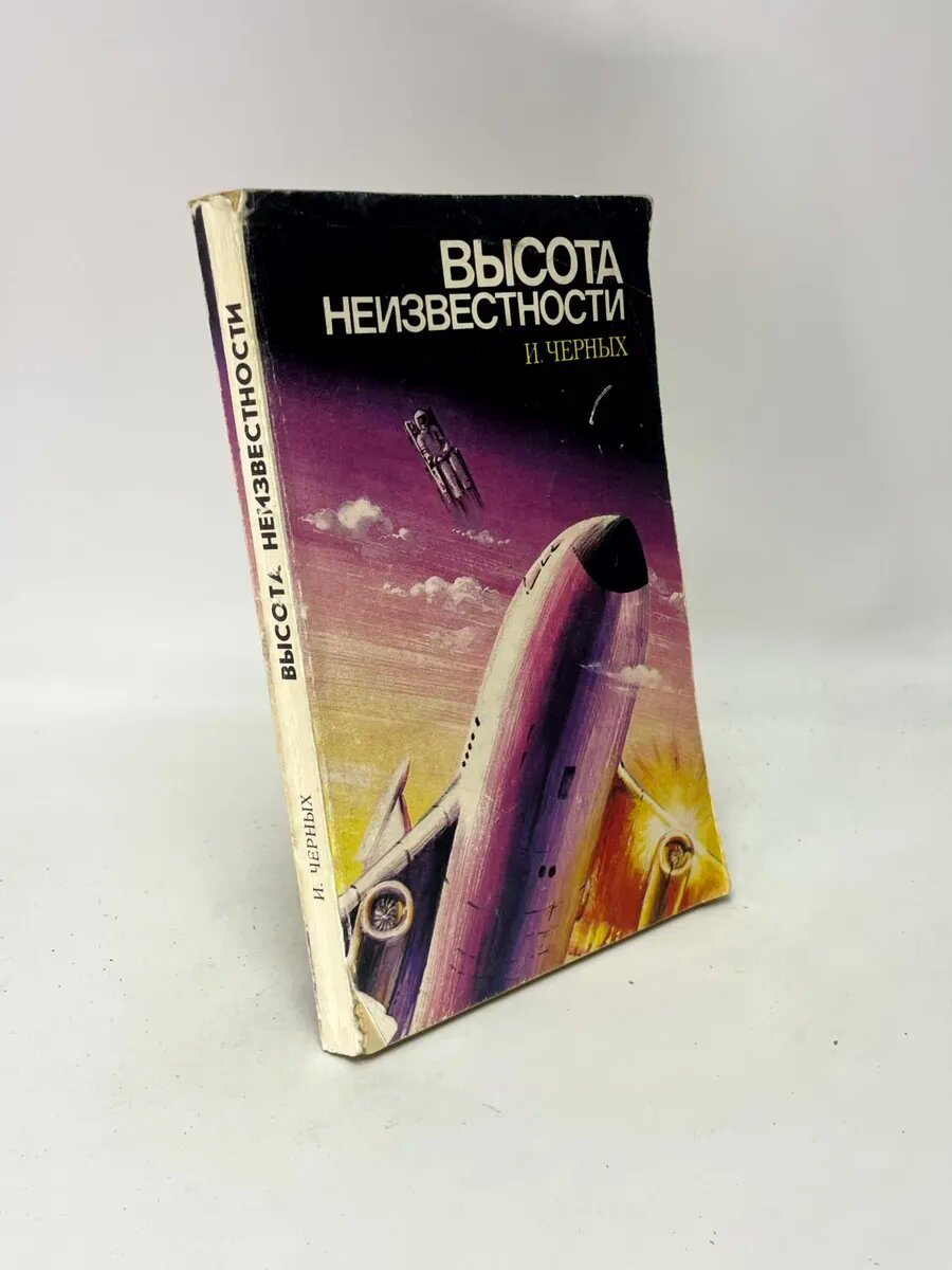 Высота неизвестности