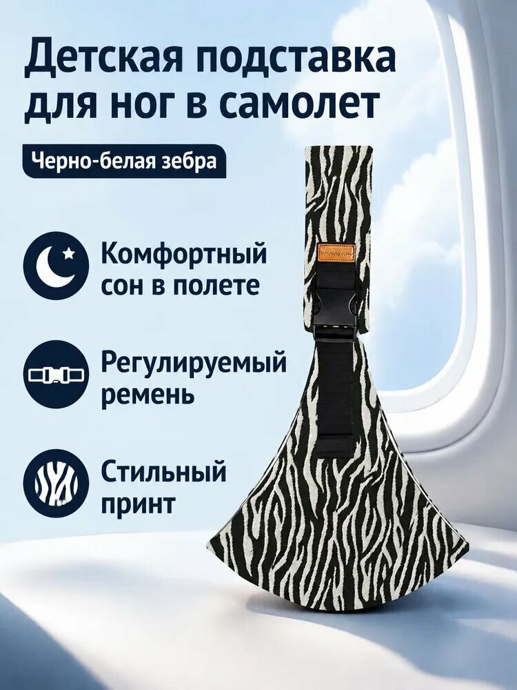 Детская подвесная кушетка для самолета, универсальный размер, черно-белый зебра-принт, полиэстер