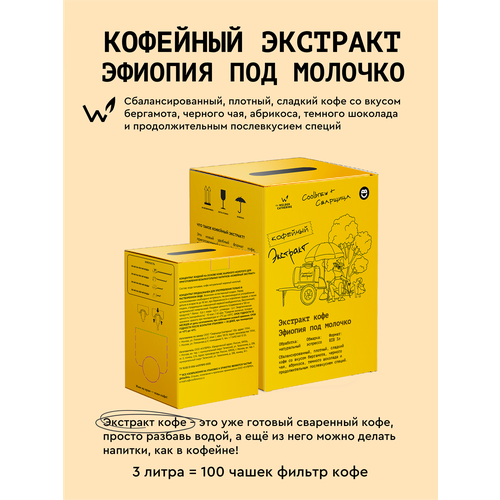 фото Кофейный экстракт сварщица екатерина "эфиопия под молочко" bib, 3 л