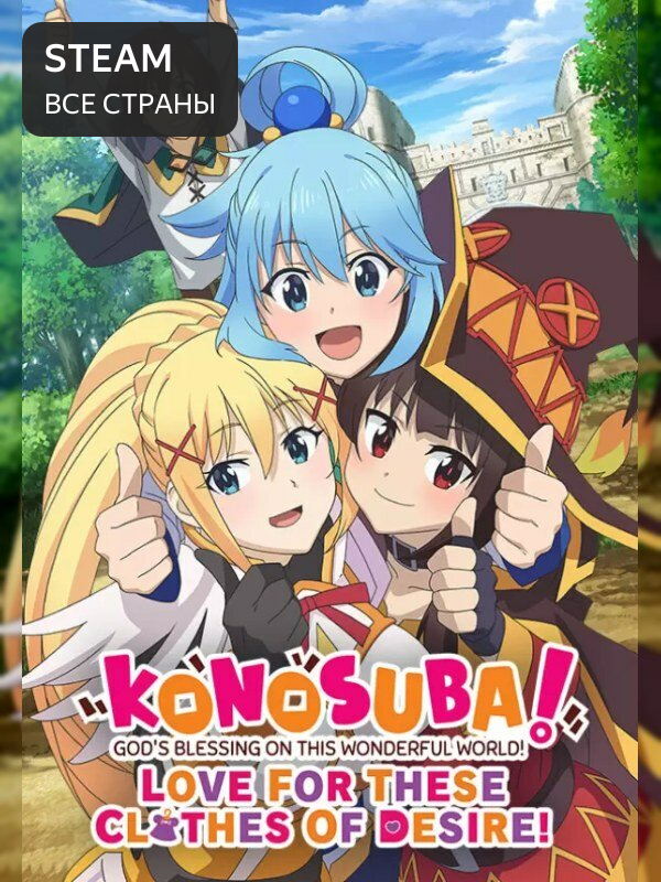 KONOSUBA - God's Blessing on this Wonderful World! Love For These Clothes Of Desire, Весь мир