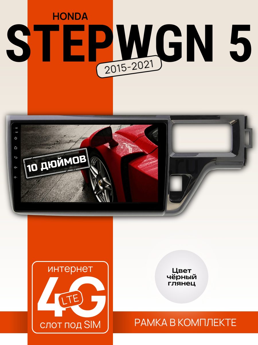 Автомагнитола 10" 3/32 ГБ для Honda Stepwgn 5 2015-2021 (всё в комплекте: магнитола + рамка + проводка)