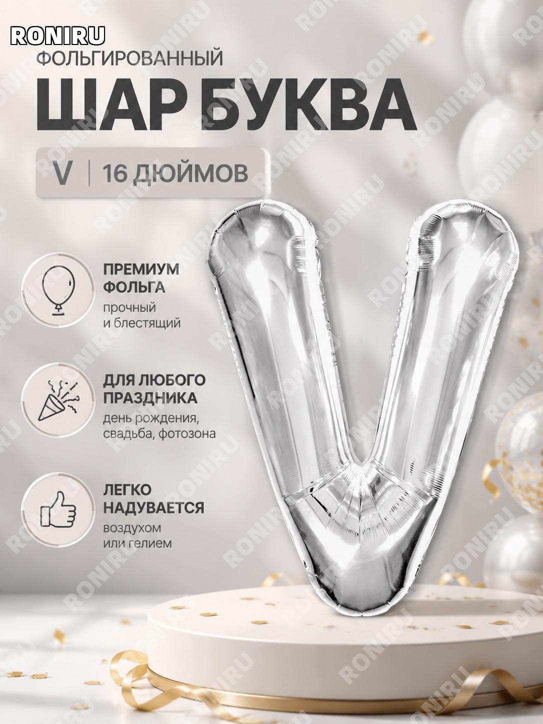 Фольгированный шар буква V 16 дюймов серебряный алфавитный из алюминиевой пленки для праздничного декора и событий