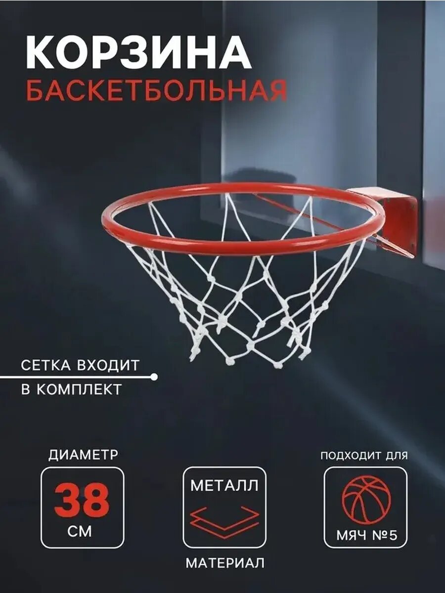 Баскетбольная корзина с сеткой и упором