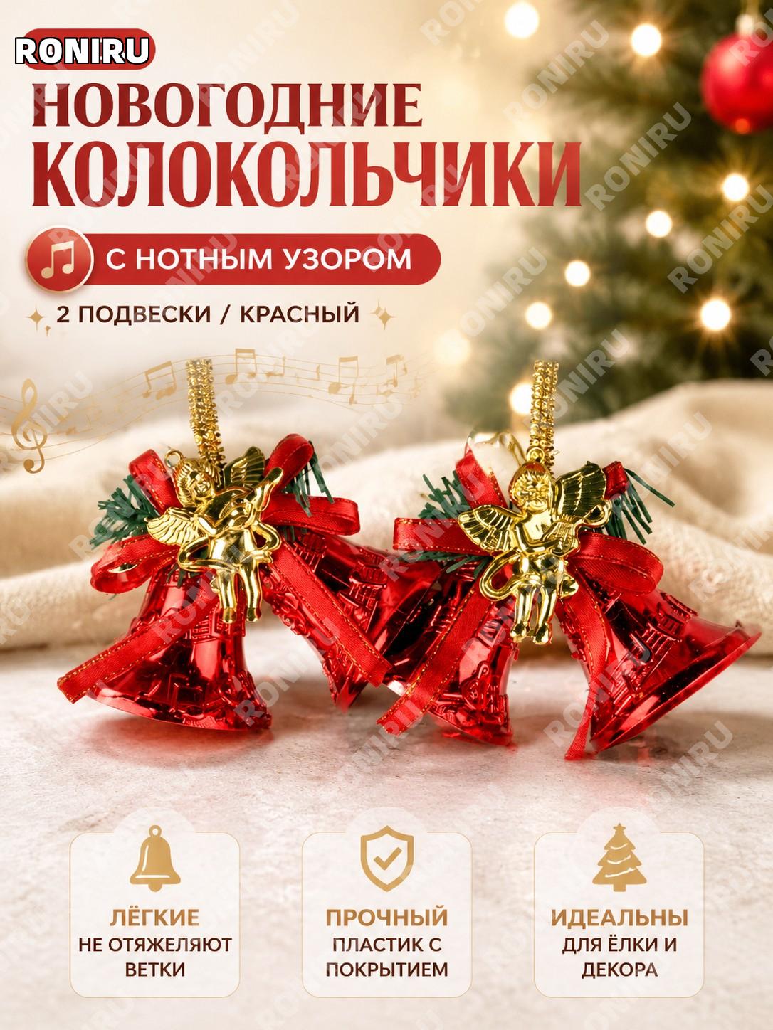 Ёлочные декоративные колокольчики 4.5 см с нотным узором LD-MU014R, 2 гирлянды в пакете, красные пластиковые для