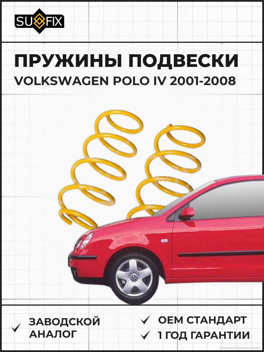 Пружины подвески SUFIX SZ1351 Фольксваген Поло IV VOLKSWAGEN POLO IV 2001-2008