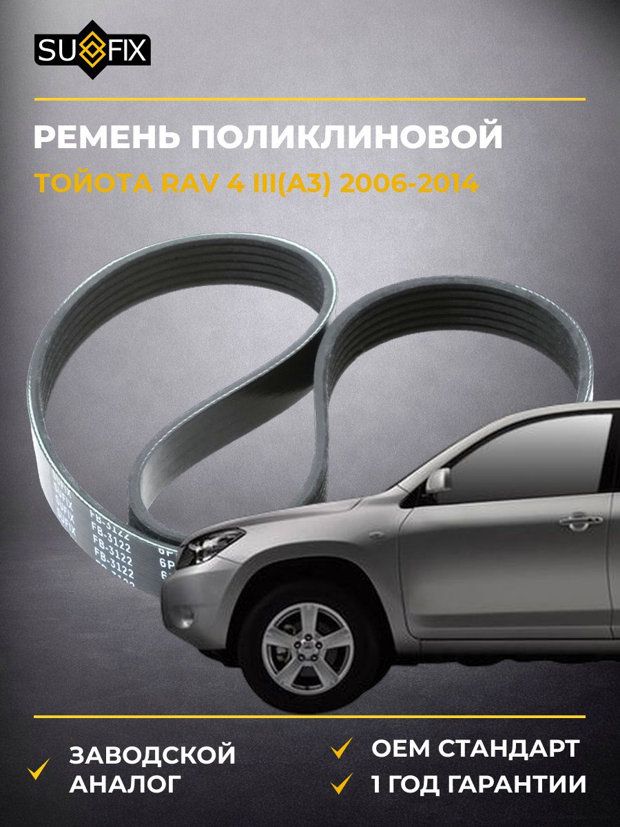 Ремень поликлиновой SUFIX FB3122 Тойота Rav 4 III Toyota Rav 4 III A3 2006-2014