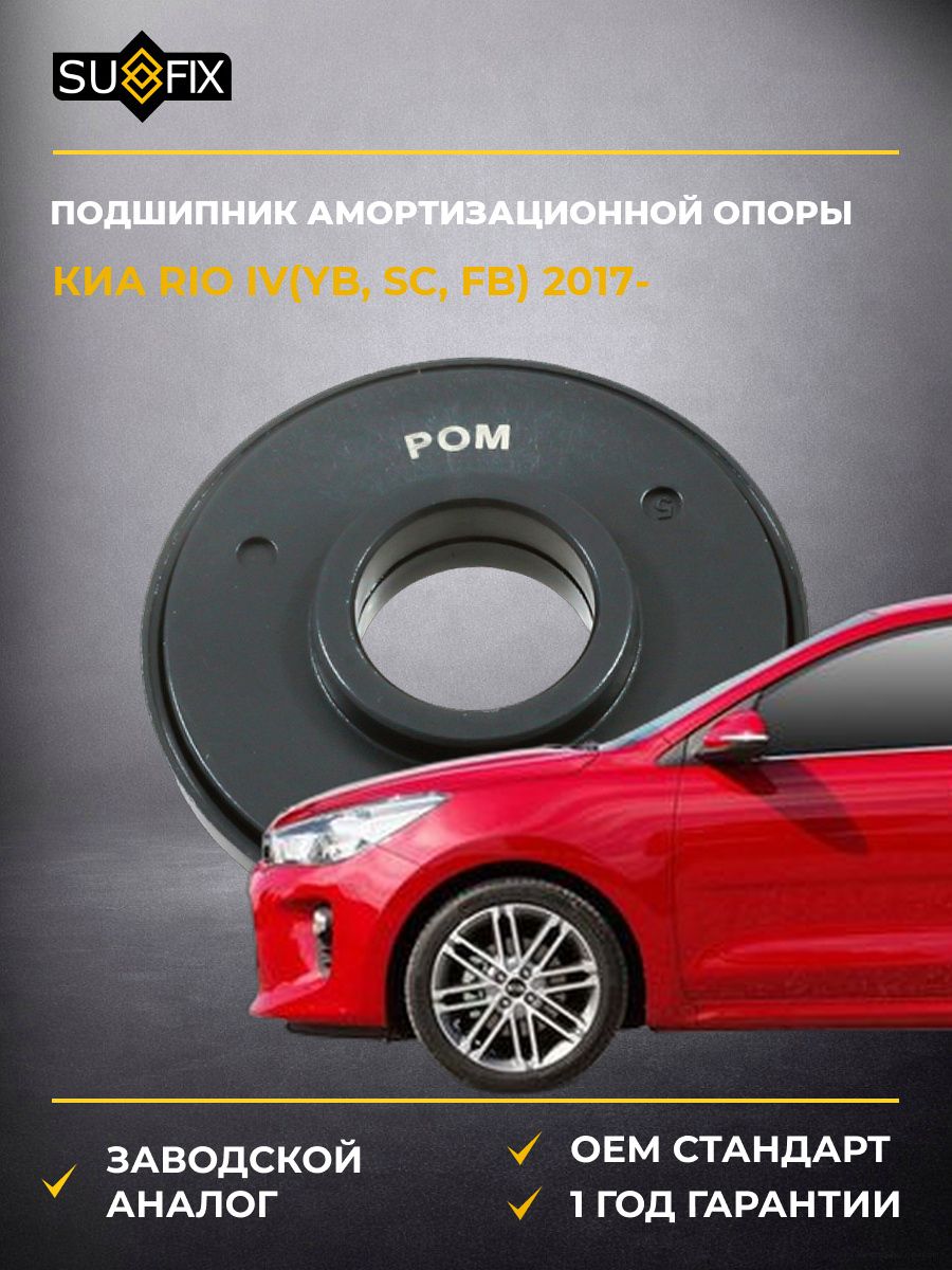 Подшипник амортизационной опоры передний SUFIX FM1230 Киа Рио IV KIA Rio IV YB 2017