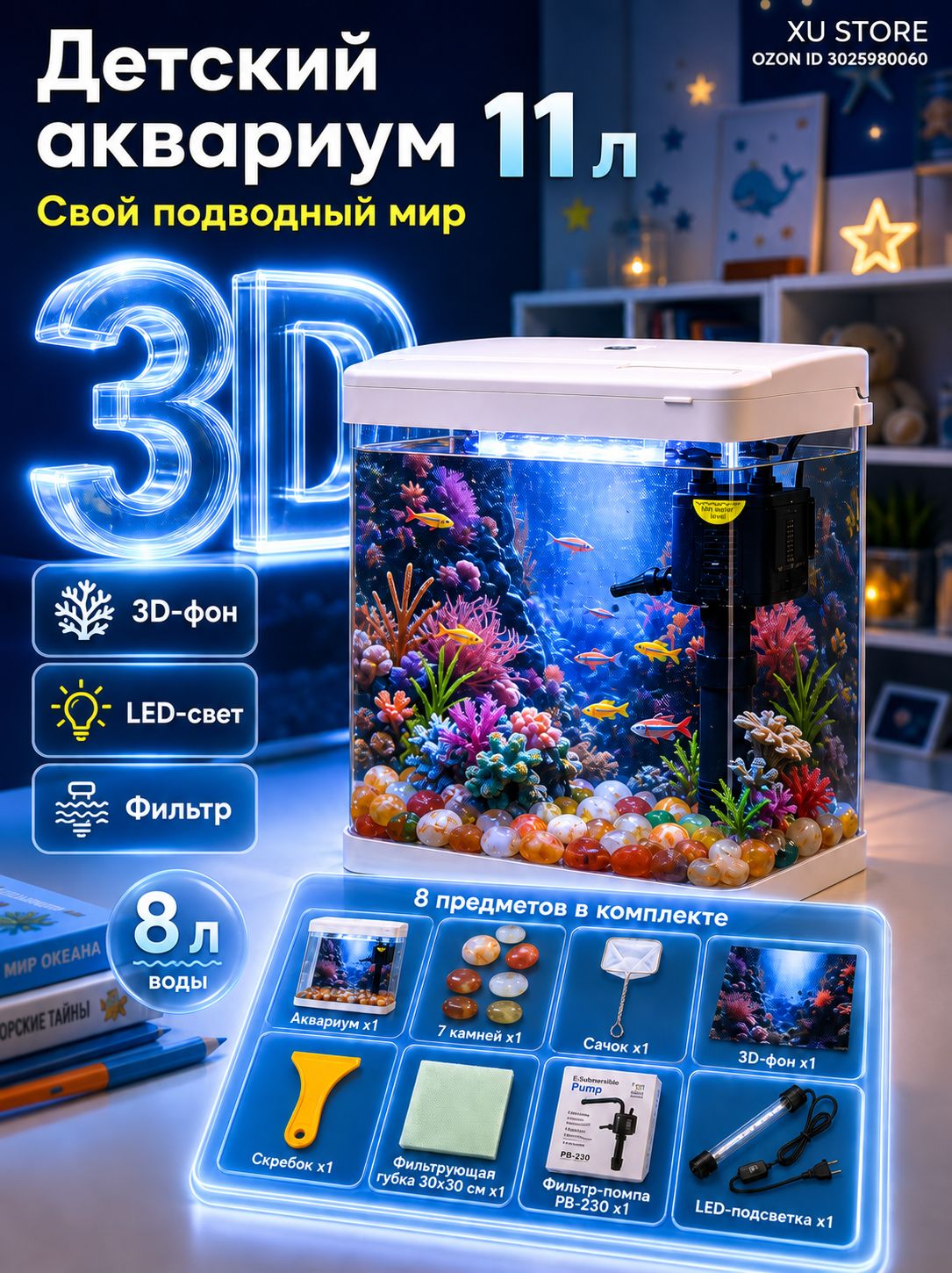 Аквариум 11 л с фильтром, LED-подсветкой и 3D-фоном, стекло 5 мм