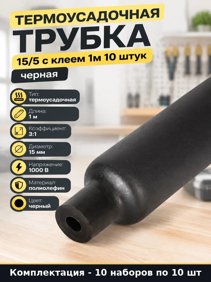 Набор 100 шт Трубка термоусадочная полиолефин черная 15 5 мм