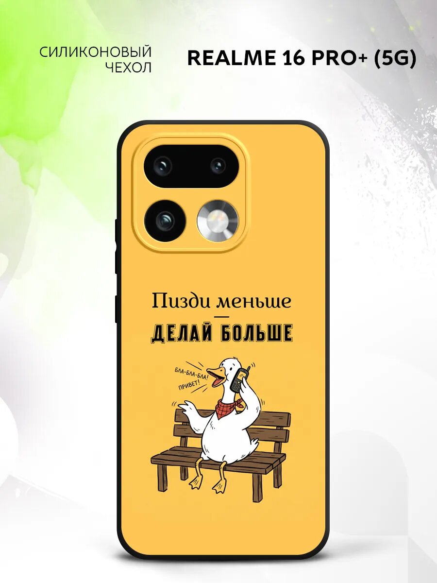 Чехол на Realme 16 Pro+ (5G), Реалми 16 Про+ 5Г бампер, противоударный, с картинкой гусь делай больше