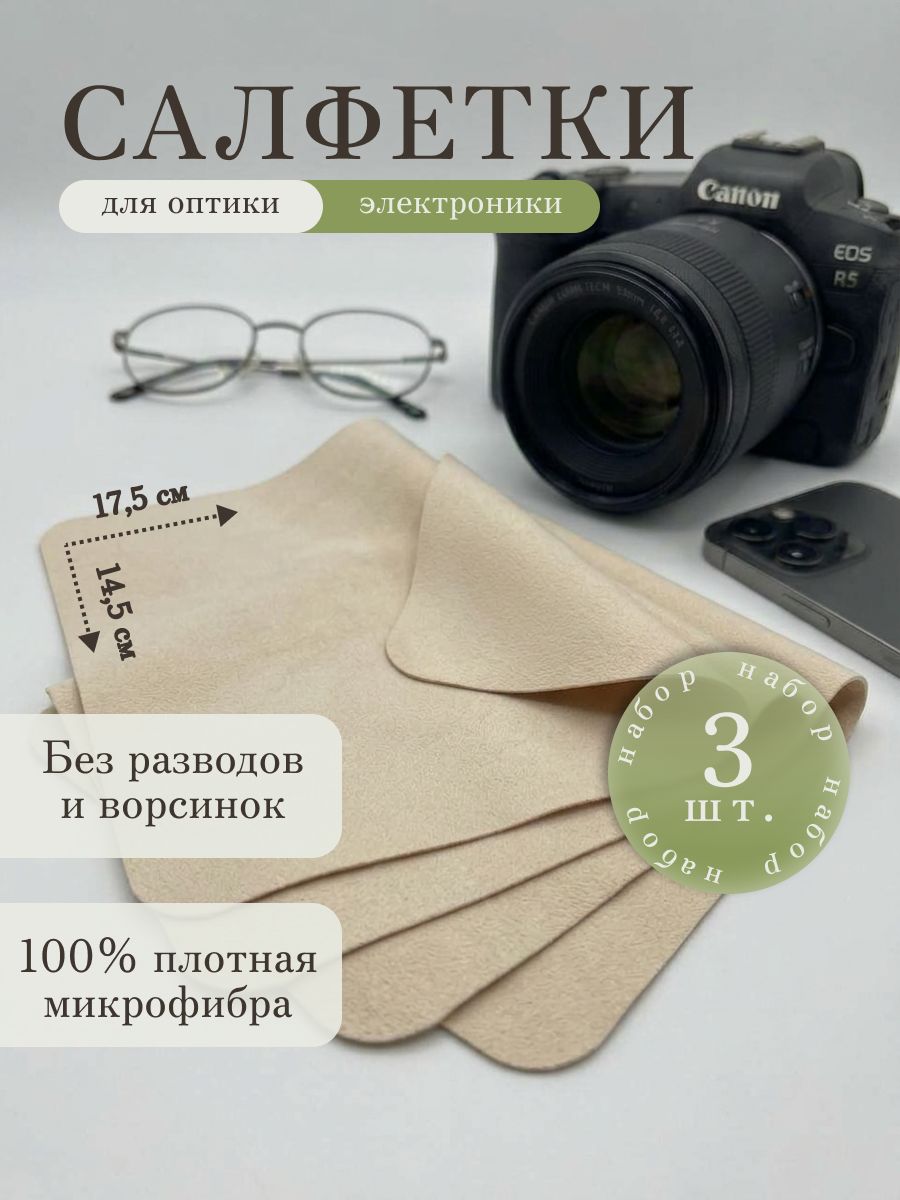 Набор салфеток для очков из плотной микрофибры 3 штуки. Салфетки для оптики и полировки стекол экрана телефона