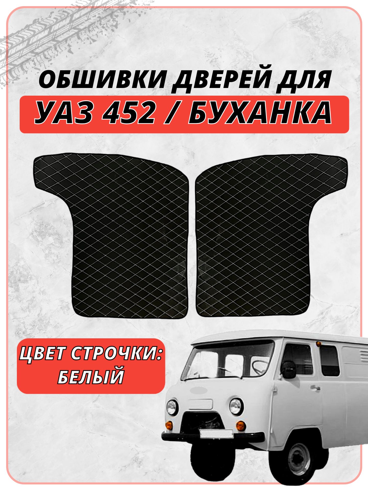 Вставки в дверные карты УАЗ 452 / UAZ 452, экокожа, белая ромбовидная строчка, накладки, обшивка тюнинг