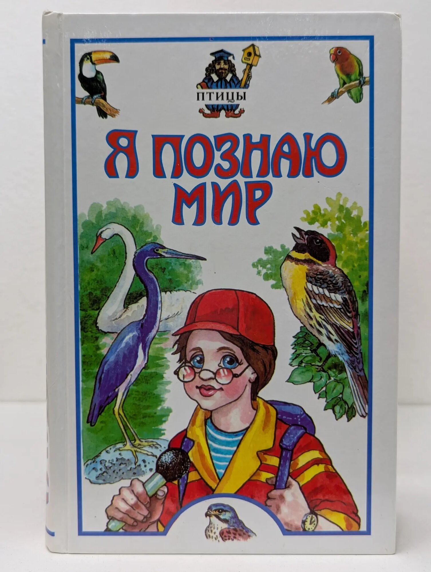 Я познаю мир. Птицы Иваницкий Владимир Викторович 2001
