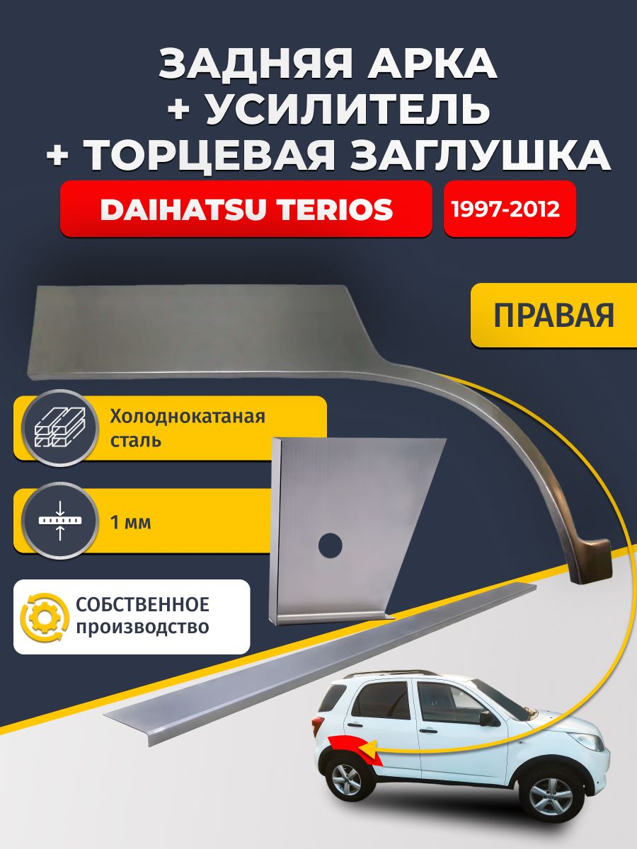 Правая ремонтная задняя арка (0,8 мм) + торцевая заглушка (1 мм) + усилитель (1 мм) на Daihatsu Terios 1997-2012 (Дайхатсу Терриос). Холоднокатаная сталь