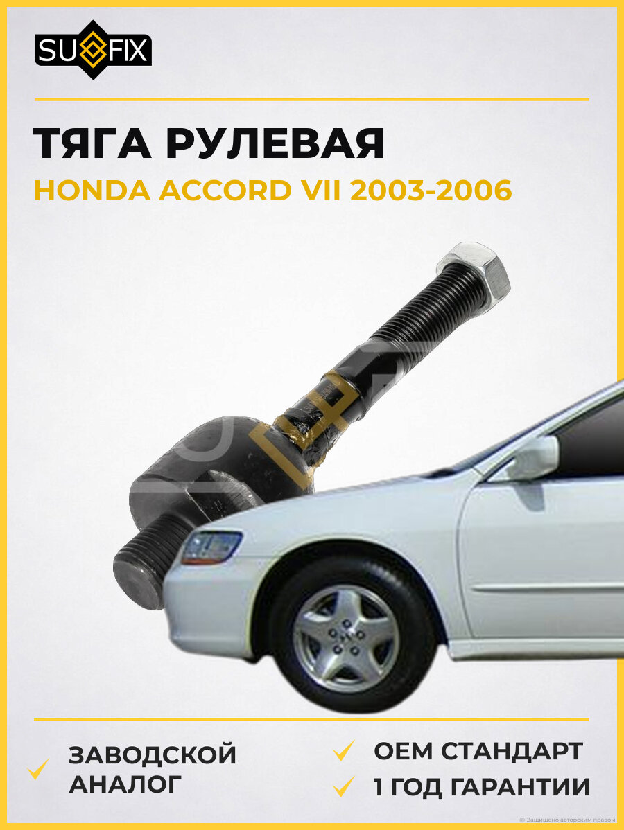 Тяга рулевая SUFIX SD1296 Хонда Аккорд VII HONDA ACCORD VII 2003-2006