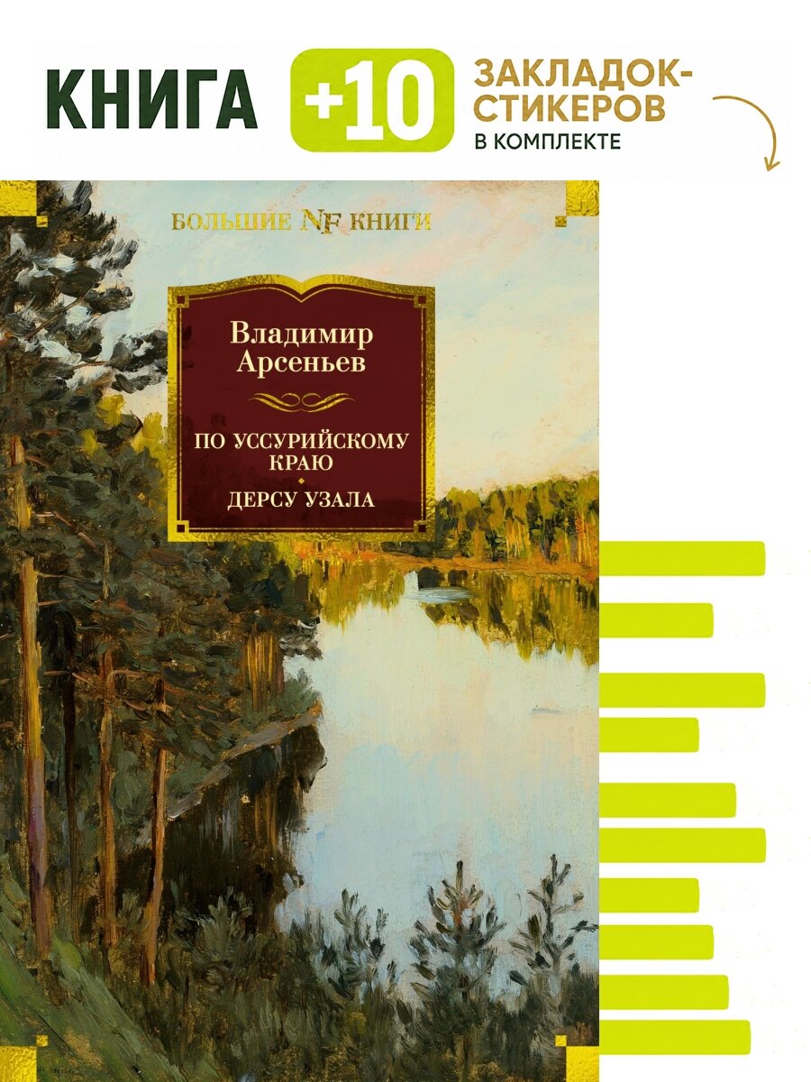По Уссурийскому краю. Дерсу Узала. Комплект: книга + 10 закладок-стикеров
