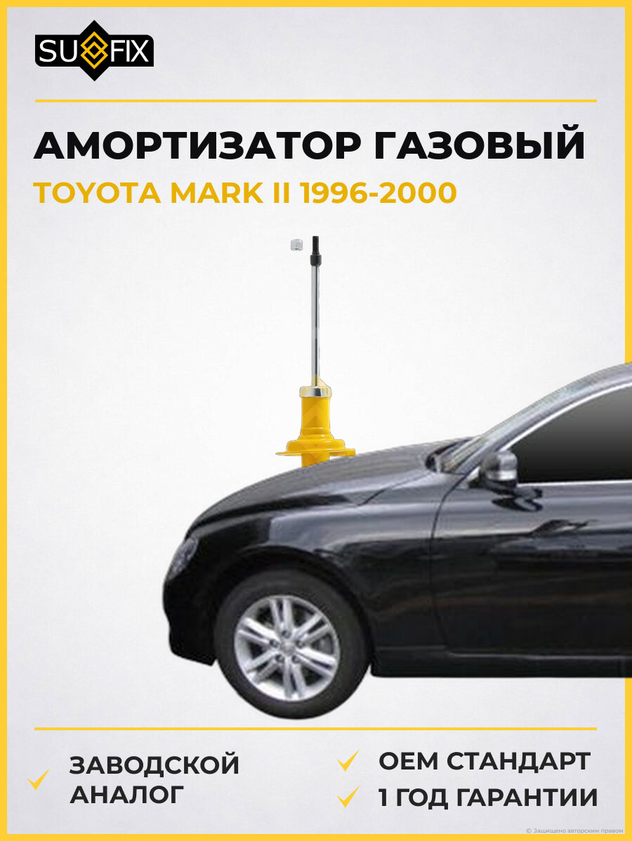 Амортизатор газовый SUFIX SA1046 Тойота Марк II TOYOTA MARK II 1996-2000