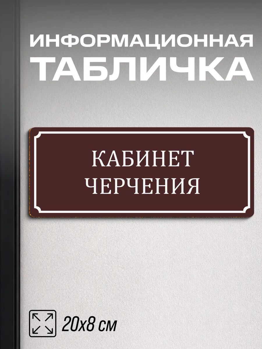 Табличка на дверь для школы Кабинет черчения