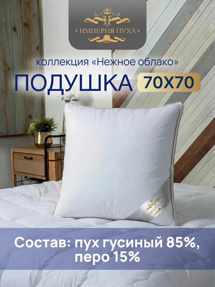 Подушка для сна гусиный пух перо 70х70 пуховая Premium комфортный сон