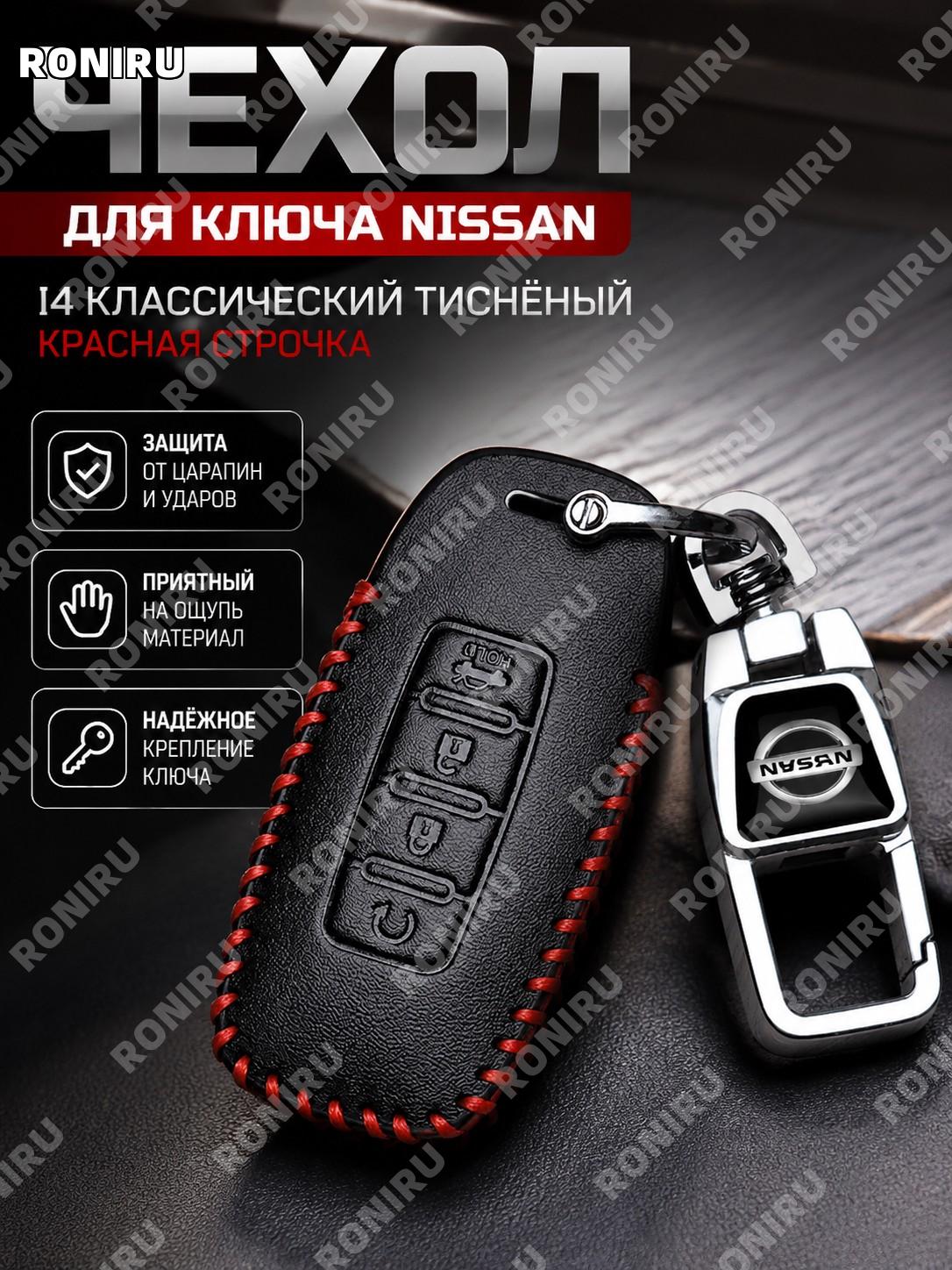 Ключевой брелок Nissan I4, классическое тиснение, красная линия, отдельный брелок, синтетическая кожа из микрофибры