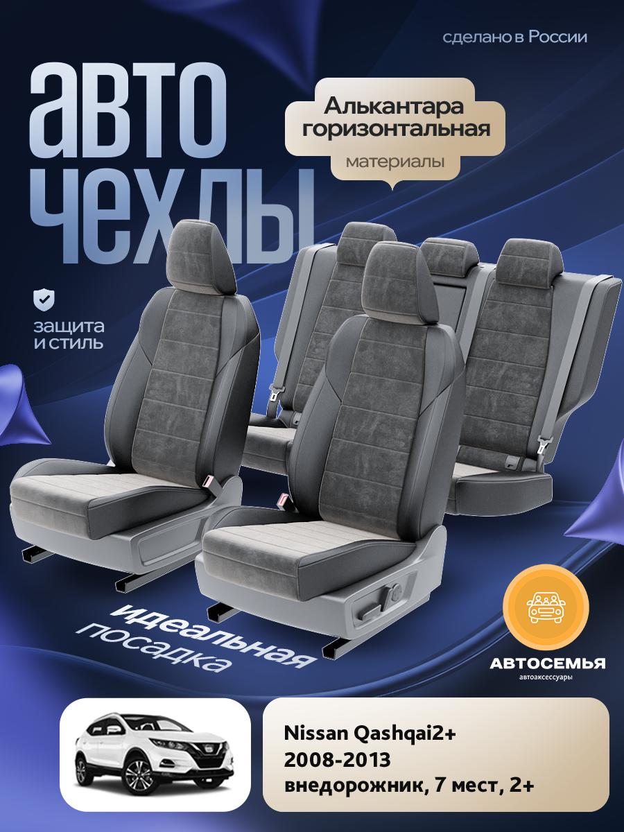 Чехлы Ниссан Кашкай 2 + плюс (Nissan Qashqai2+) 2008-2013 1 2+ внедорожник, 7 мест Алькантара Темно-Серый AS2803-F2728-2 АвтоСемья
