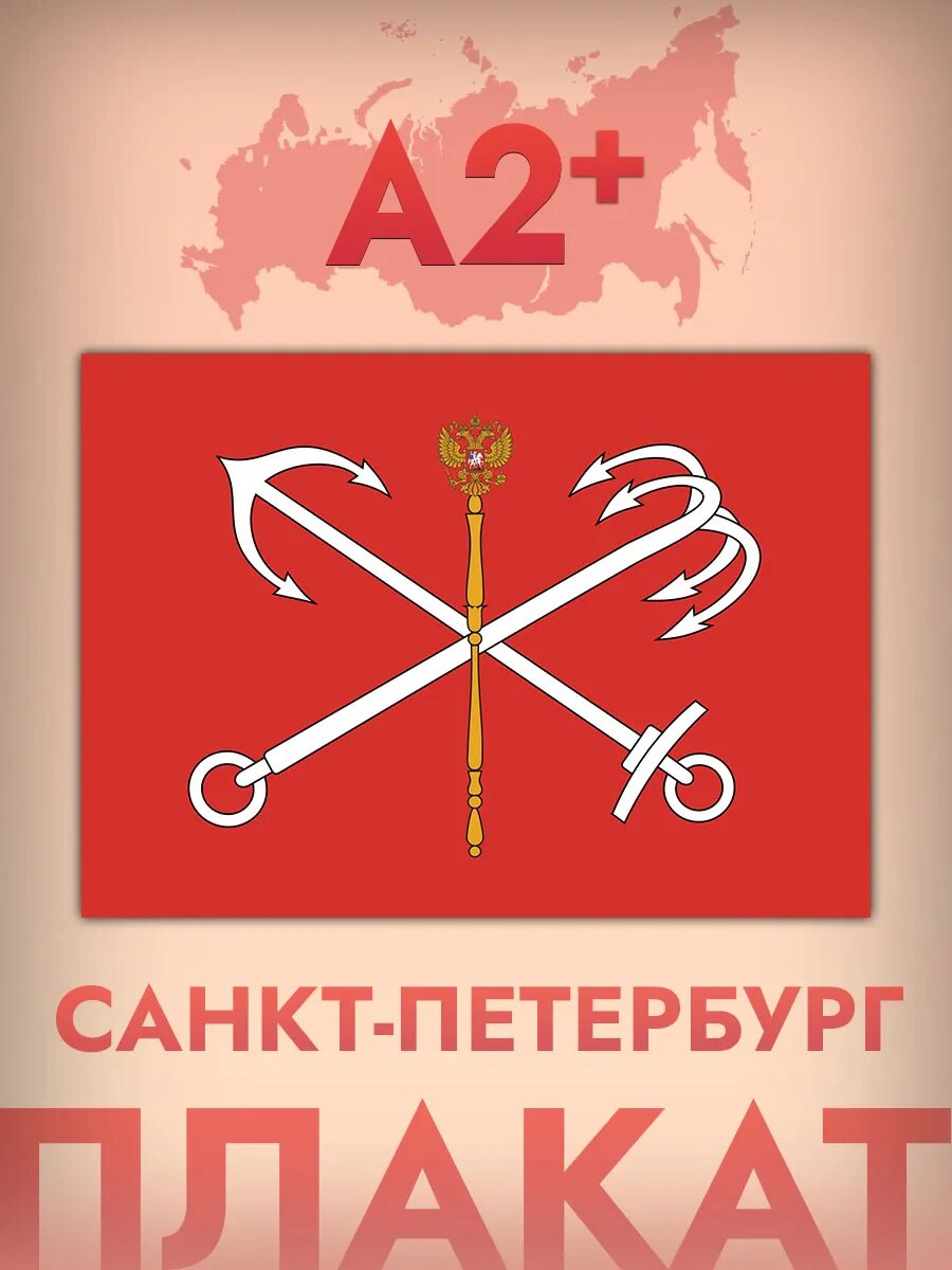 Интерьерный постер А2, флаг Санкт - Петербурга