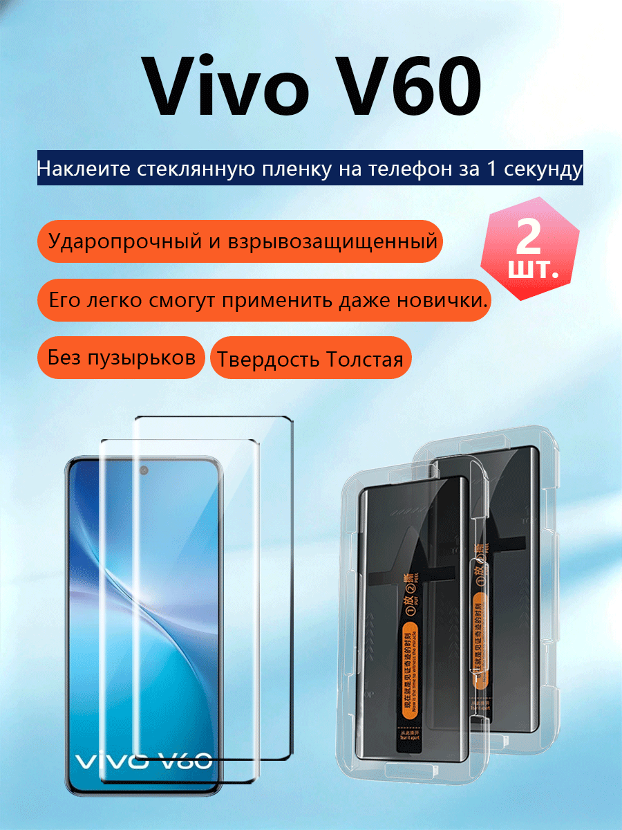 2 шт. Защитное стекло для Vivo V60(Виво V60), Простая установка, Ударопрочность, Антицарапины