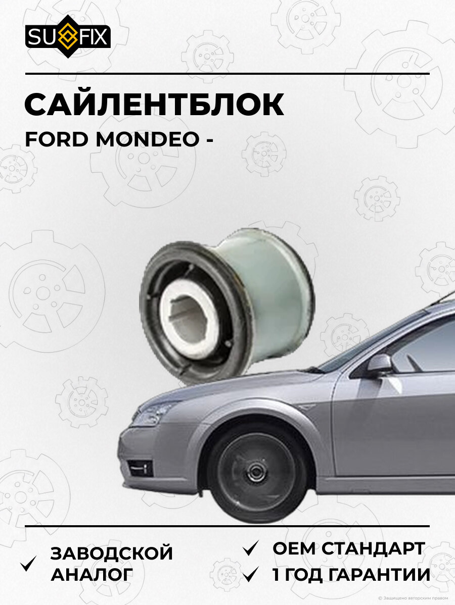 Сайлентблок SUFIX SL2329 Форд Мондео FORD MONDEO