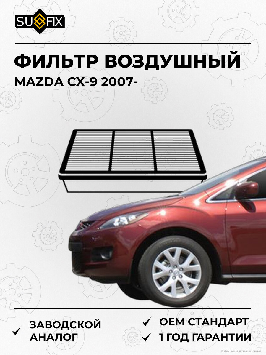 Фильтр воздушный SUFIX SO1175 Мазда CX-9 MAZDA CX-9 2007