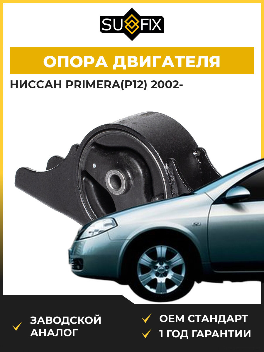 Опора двигателя задняя SUFIX FM4045 Ниссан Примера Nissan Primera P12 2002
