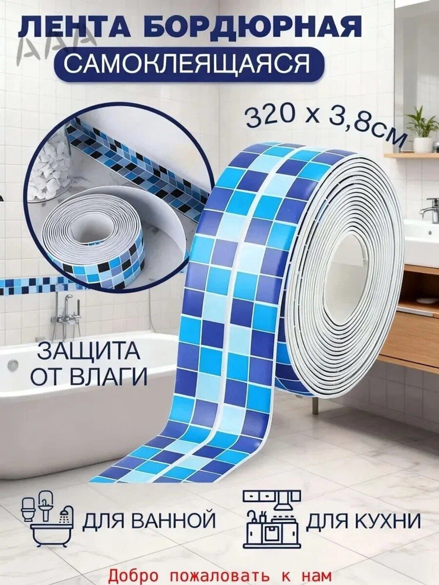Бордюрная лента самоклеящаяся 38 мм, 3.2 м, ПВХ, синяя, 1 шт