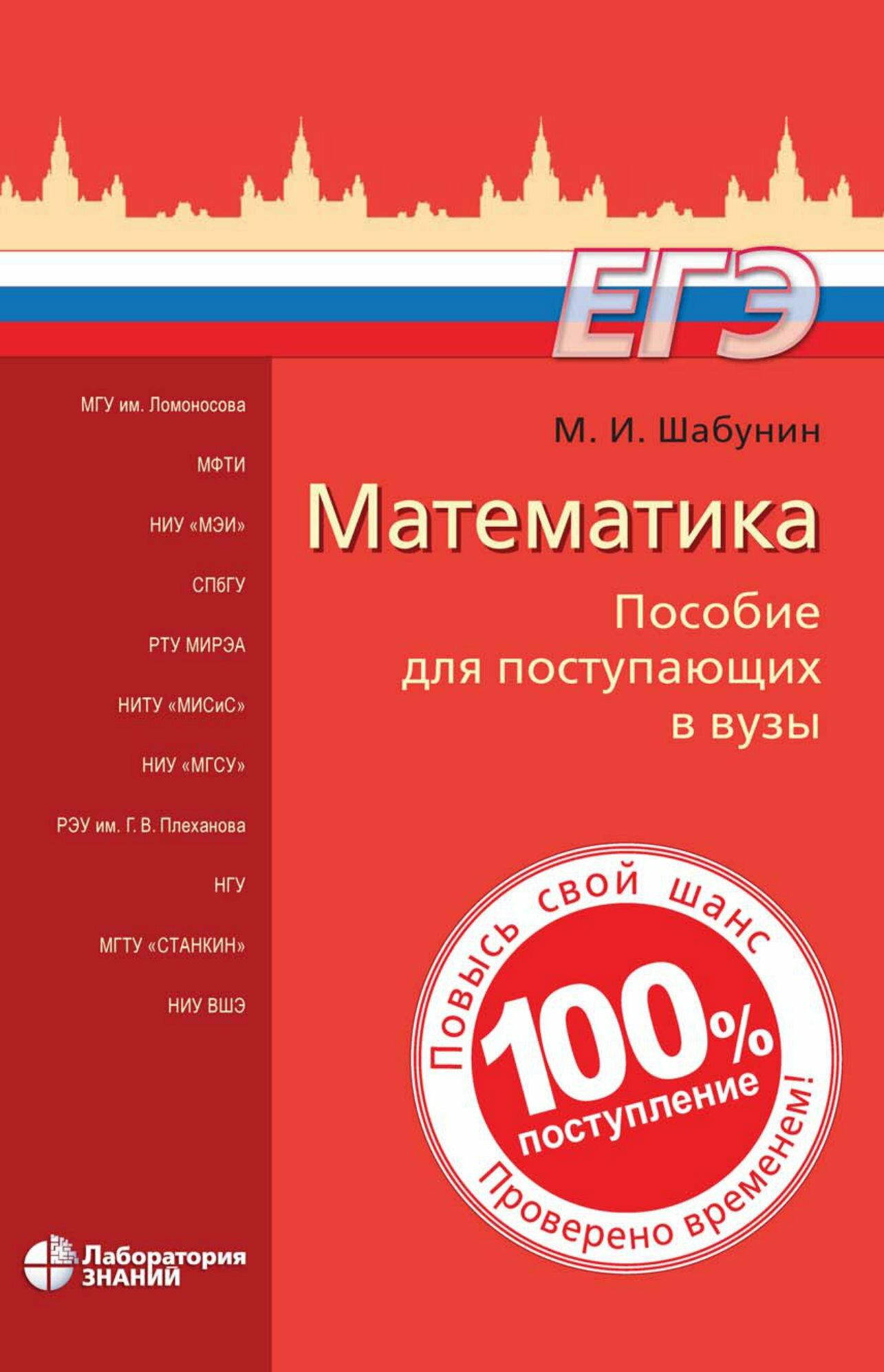 Математика : пособие для поступающих в вузы. Шабунин М. И. Серия «Поступаем в вуз»