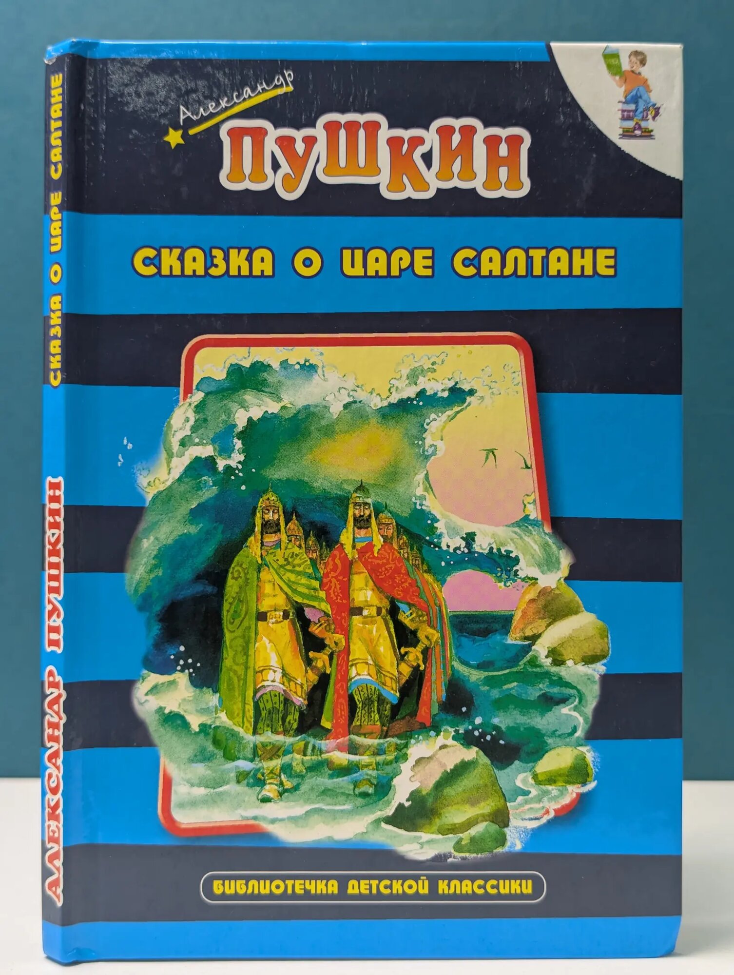 Сказка о царе Салтане, о сыне его славном и могучем богатыре князе Гвидоне Салтановиче и о прекрасной царевне Лебеди. Сказка о золотом петушке Пушкин Александр Сергеевич, Радищев Александр Николаевич 2003