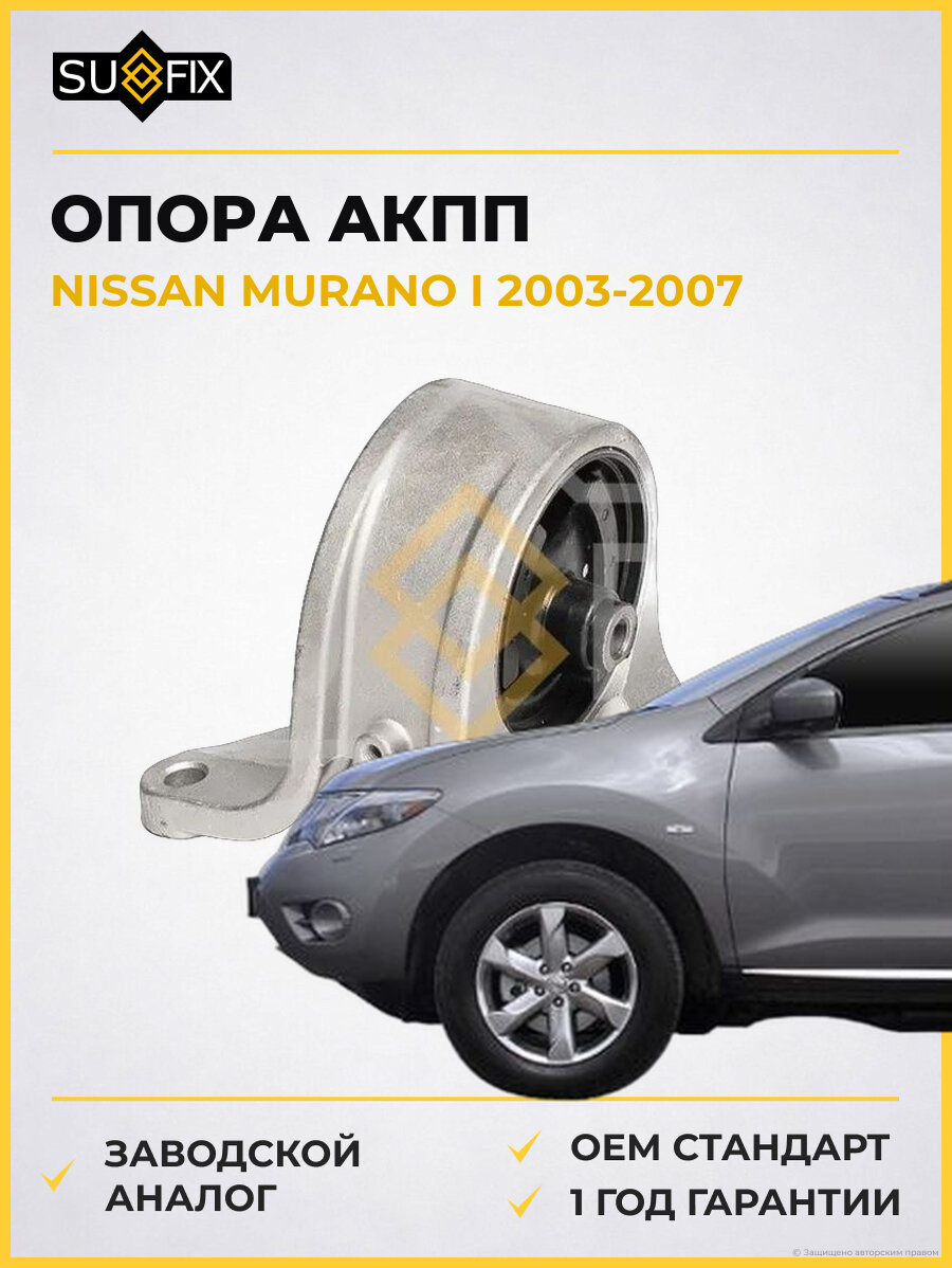 Опора акпп SUFIX FM4011 Ниссан Мурано I NISSAN MURANO I 2003-2007