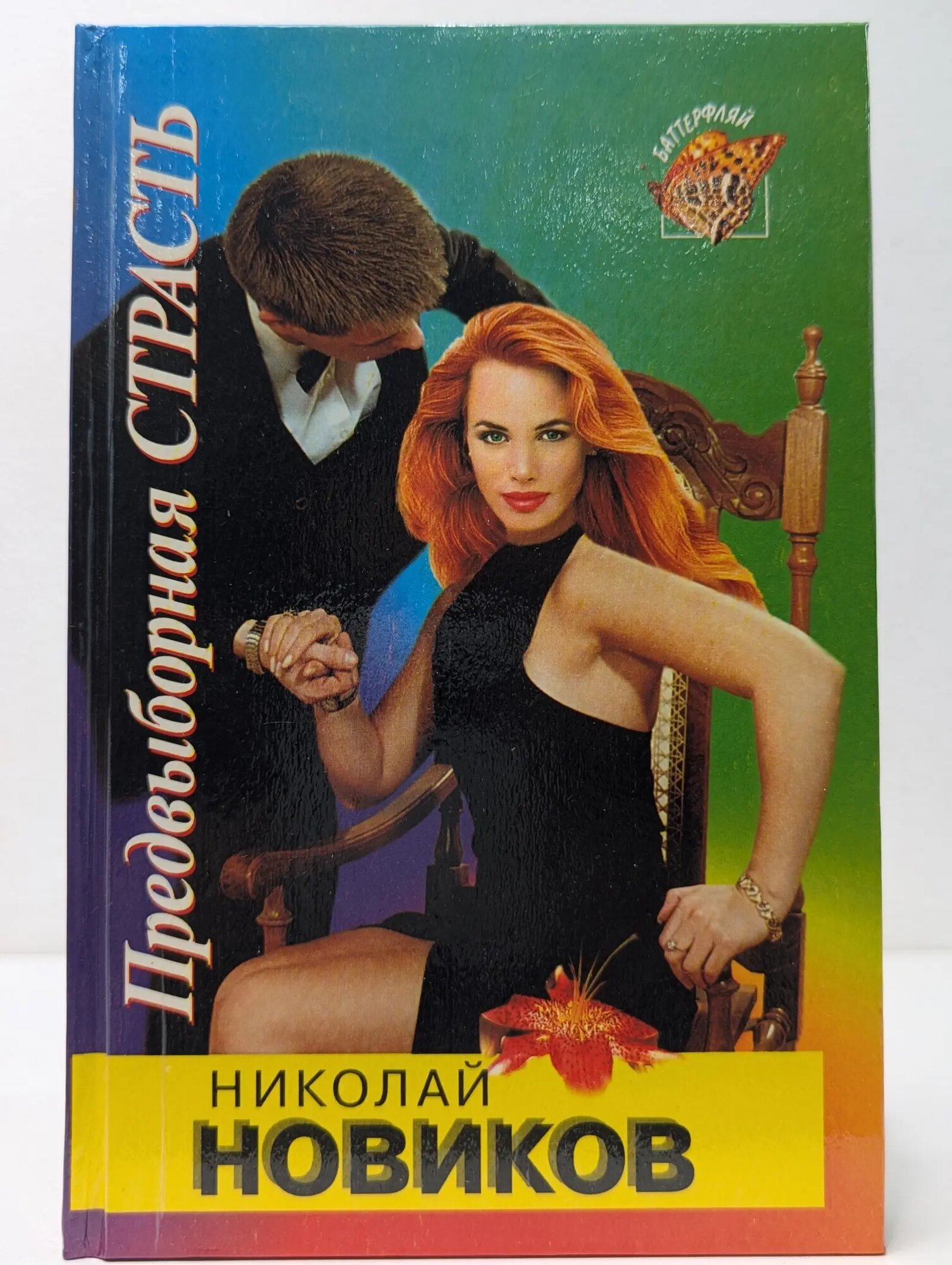 Баттерфляй. Предвыборная страсть Новиков Николай Михайлович 1995