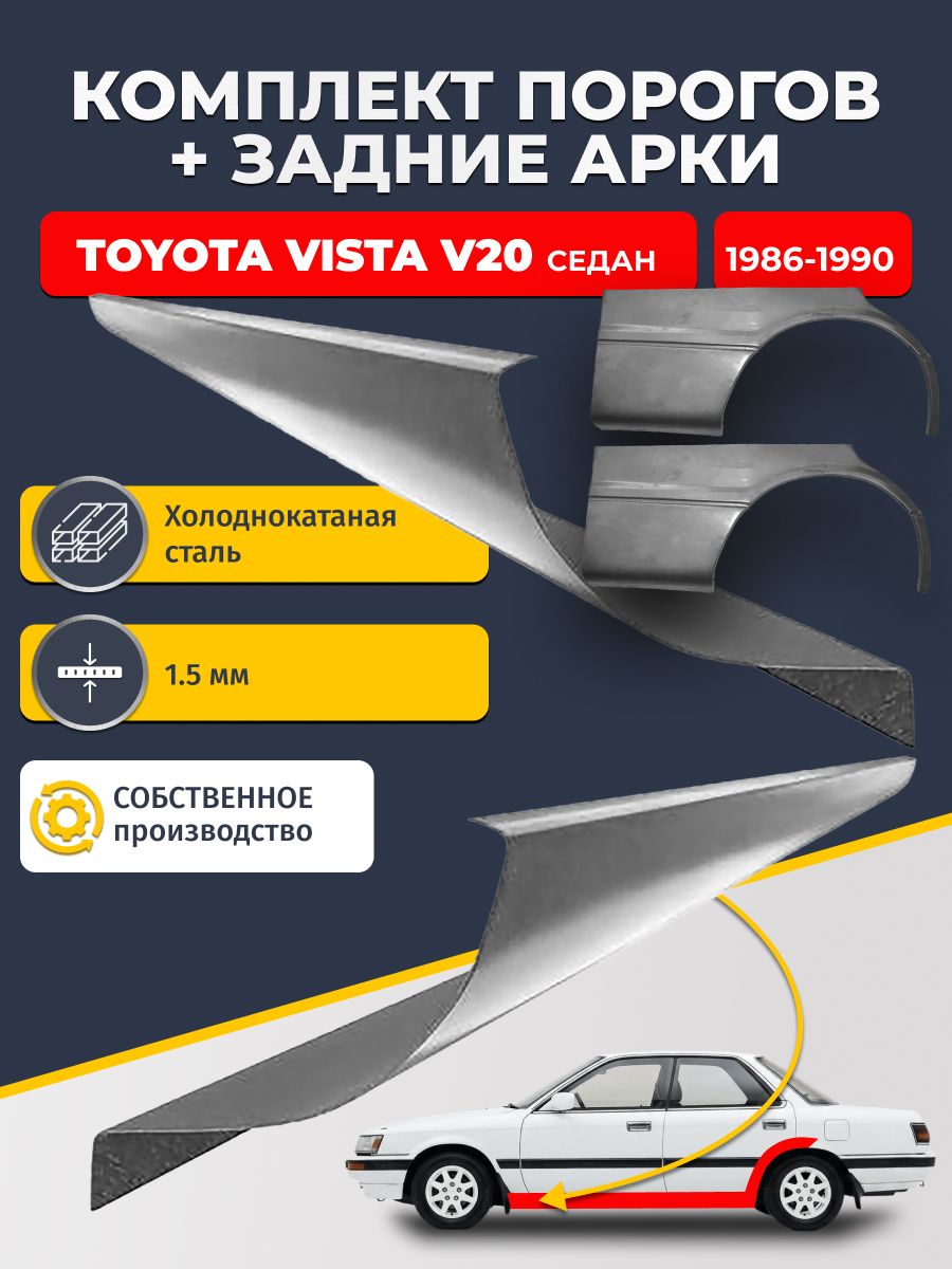 Комплект задних ремонтных арок, 0.8 мм и комплект порогов 1.5 мм для Toyota Vista V20 1986-1990 седан (Тойота Виста 2). Холоднокатаная сталь. Кузовной ремонт.