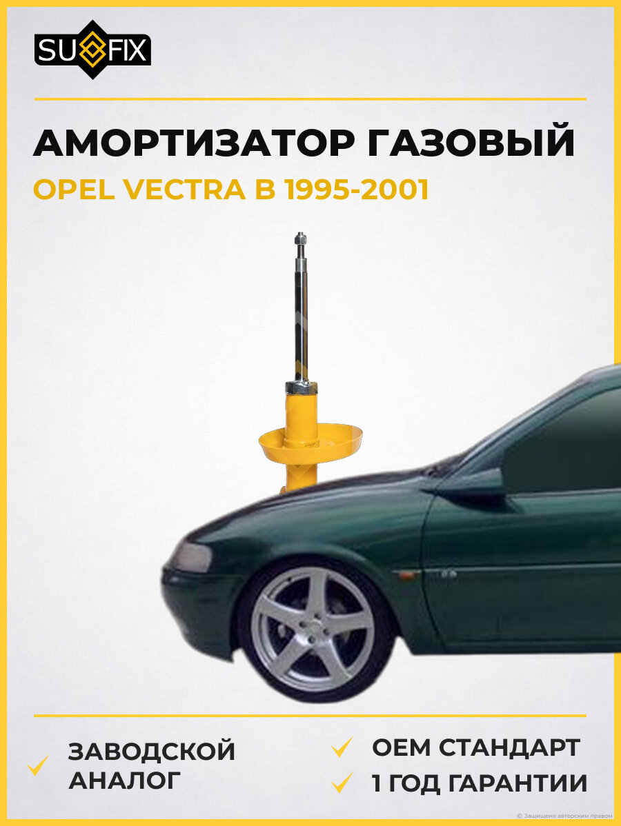 Амортизатор газовый SUFIX SU1471 Опель Вектра B OPEL VECTRA B 1995-2001