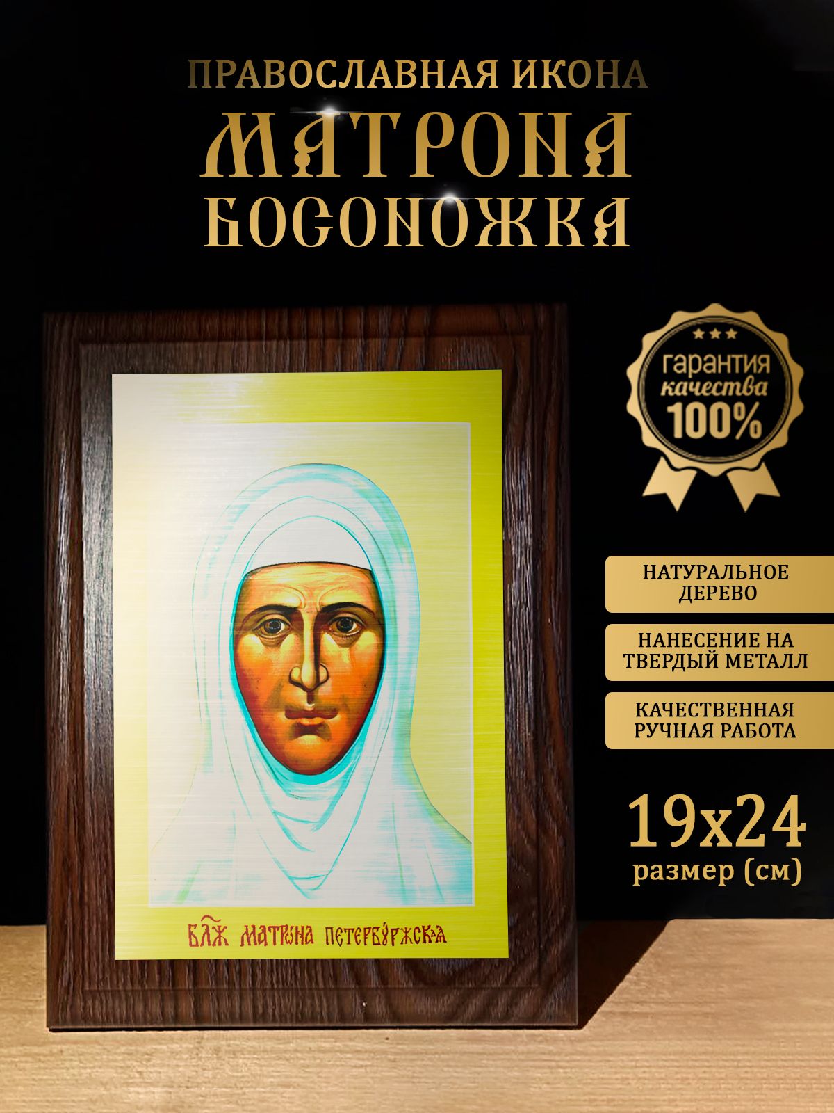 Освященная металлическая Икона Матрона Босоножка, 19*24 см