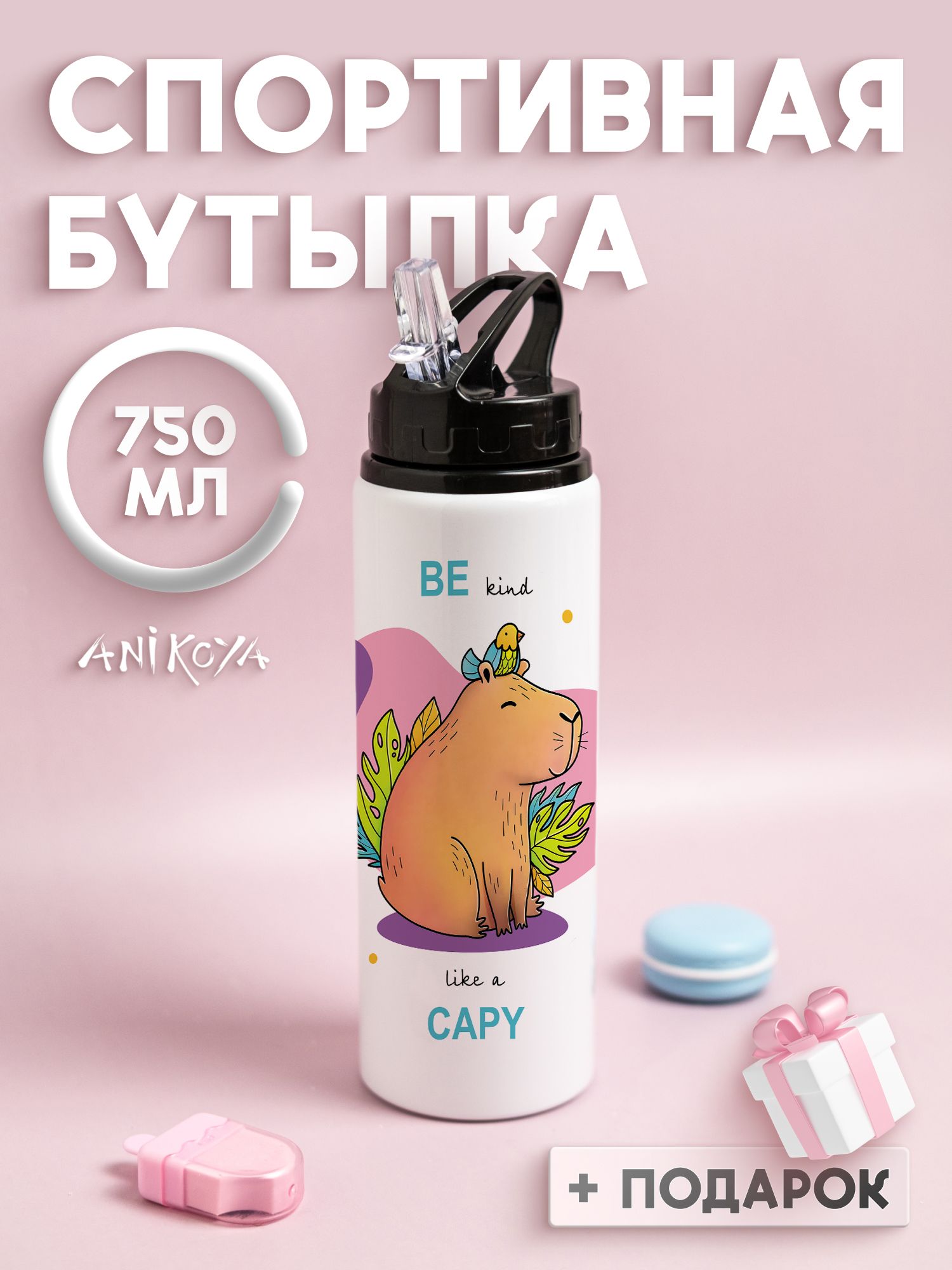 Бутылка для воды спортивная капибара